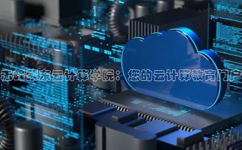 28圈app注册地址知乎赤峰蒙东云计算学院：您的云计算教育门户