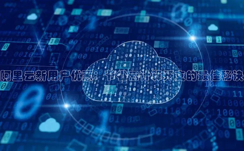 加拿大28快速预测开奖百度人工翻译阿里云新用户优惠：节省云计算开支的最佳秘诀