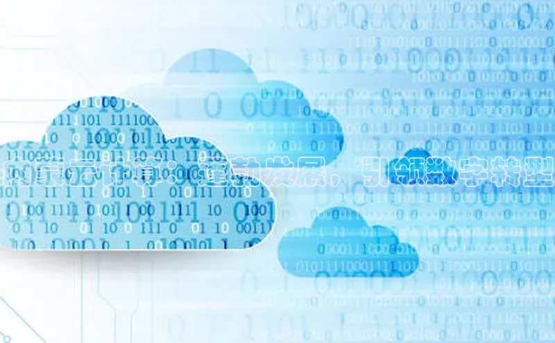 加拿大NG28娱乐软件同程内蒙云计算：蓬勃发展，引领数字转型