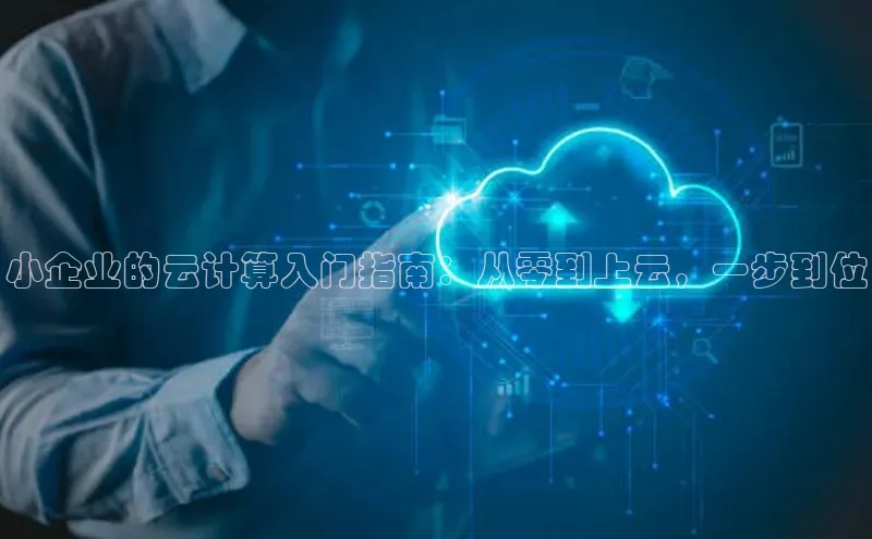 加拿大NG28娱乐软件百度社团赞助平台小企业的云计算入门指南：从零到上云，一步到位