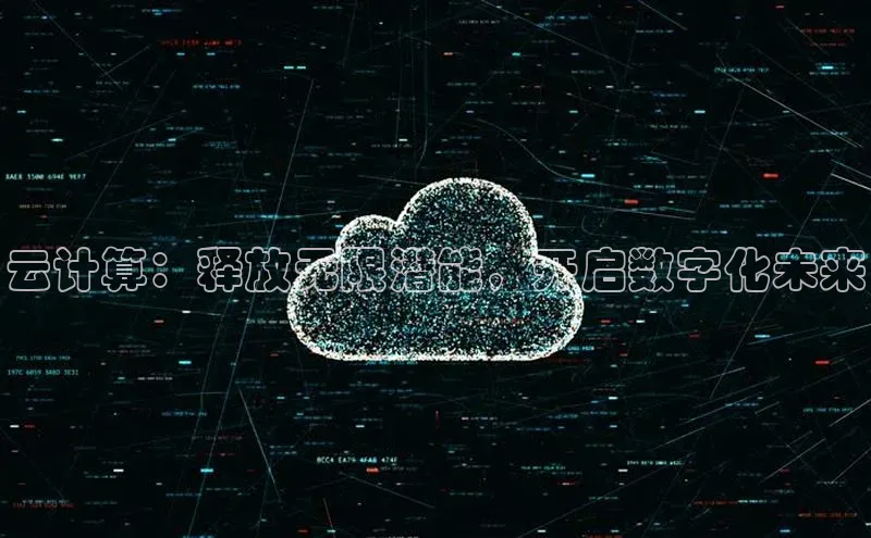 28圈.ccm小米云计算：释放无限潜能，开启数字化未来