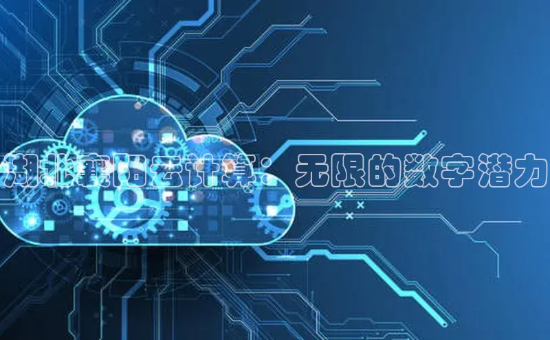 pc28圈下载文心一言湖北襄阳云计算：无限的数字潜力