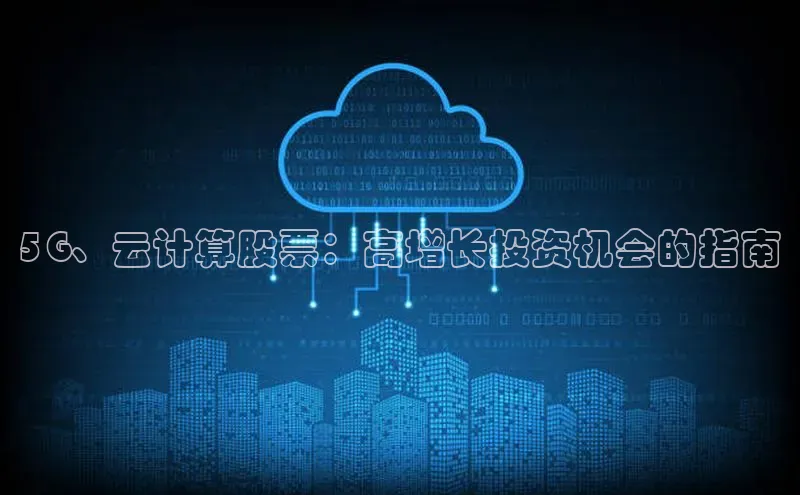pc28圈下载路畅科技5G、云计算股票：高增长投资机会的指南