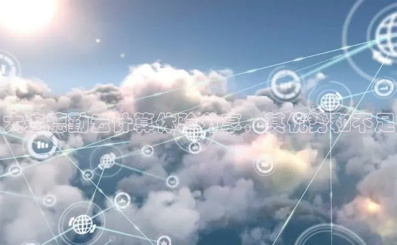 加拿大28圈合法吗赛富乐斯大连德勤云计算体验分享，其优势和不足