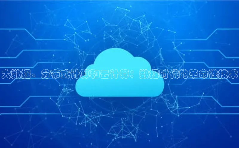 加拿大28快速预测开奖每日互动大数据、分布式计算和云计算：数据时代的革命性技术
