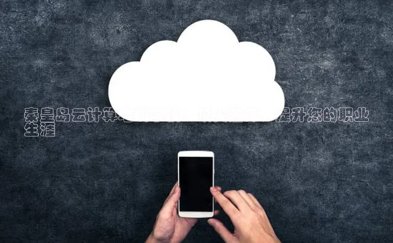 28圈电子游戏中海达秦皇岛云计算培训学校：顶尖选择，提升您的职业
生涯