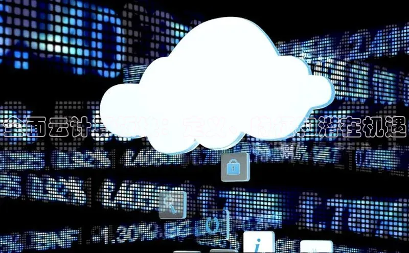 pc28加拿大官网咪牌百度智能云全面云计算板块：定义、特征和潜在机遇