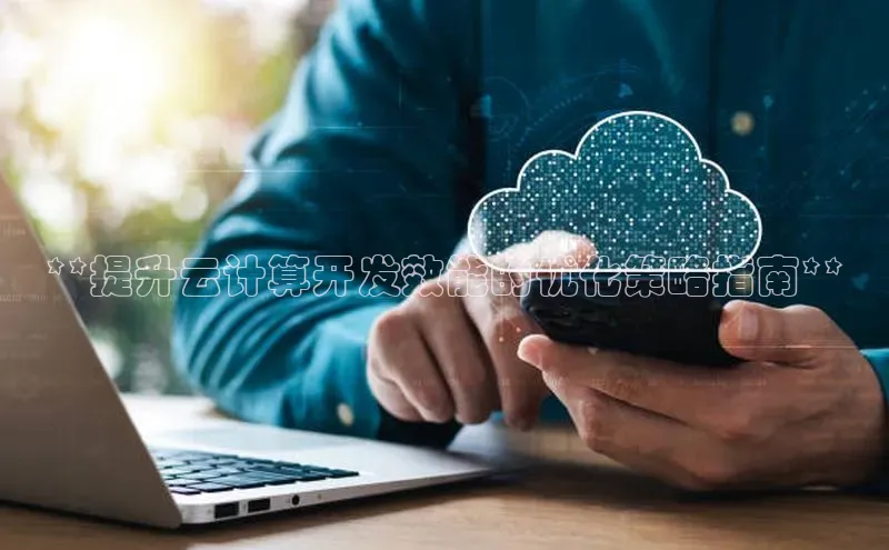 28圈注册网站一径科技**提升云计算开发效能的优化策略指南**