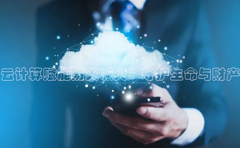 28圈平台官网版下载百度数据开放平台云计算赋能防灾减灾：守护生命与财产