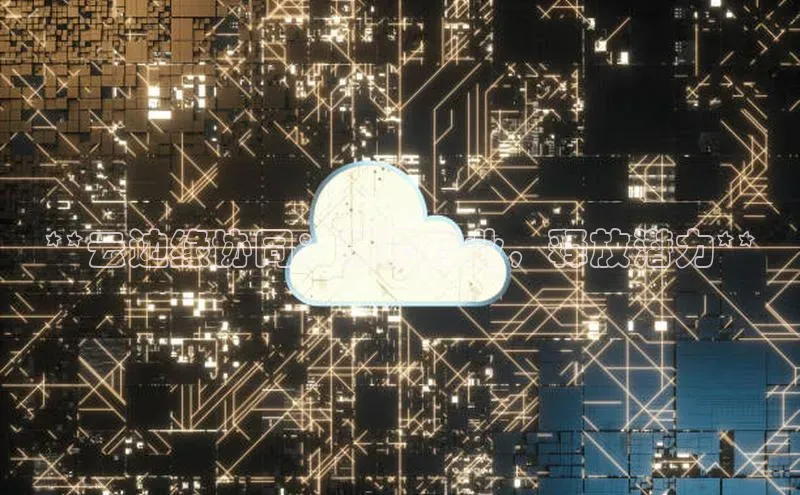 28电子游戏官方网站极氪智能科技**云边缘协同：颠覆行业，释放潜力**