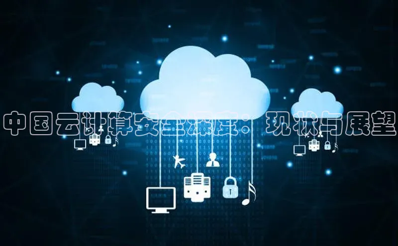 28圈.ccmpc百度手机助手中国云计算安全深度：现状与展望