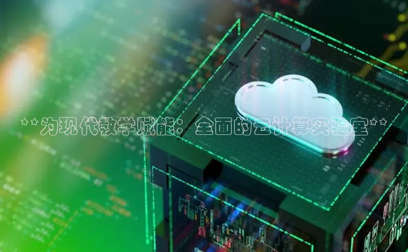 加拿大28圈app官网开奖结果百度网盘**为现代教学赋能：全面的云计算实验室**