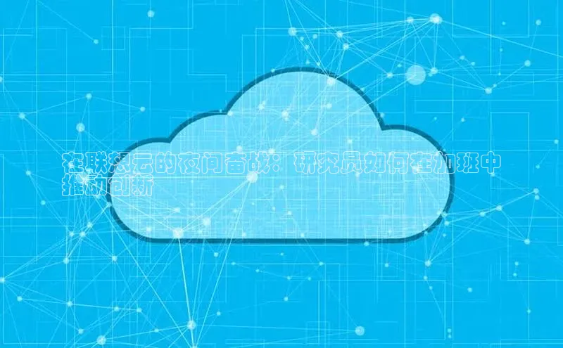 加拿大28快速预测开奖每日互动在联想云的夜间奋战：研究员如何在加班中
推动创新