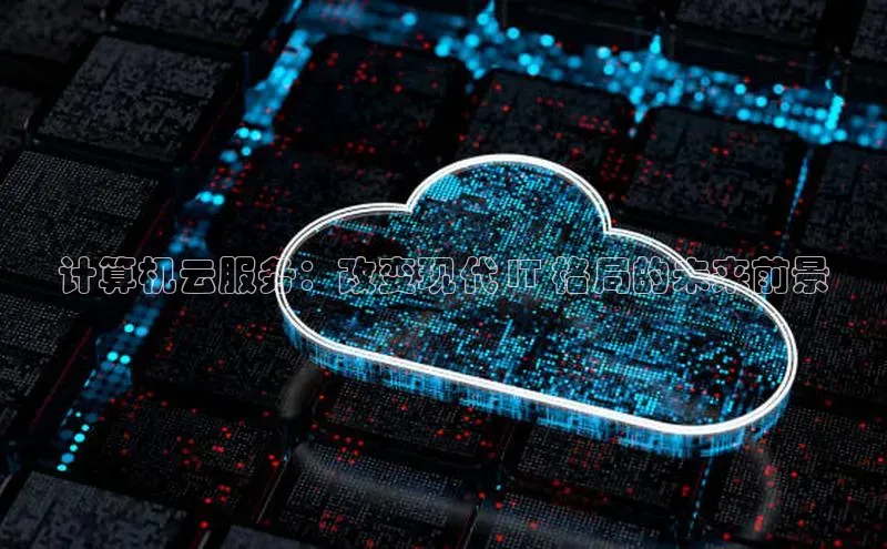 加拿大28圈合法吗赛富乐斯计算机云服务：改变现代 IT 格局的未来前景