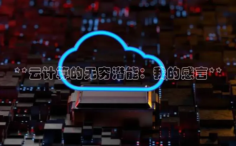 28圈平台官网版下载慧博云通**云计算的无穷潜能：我的感言**