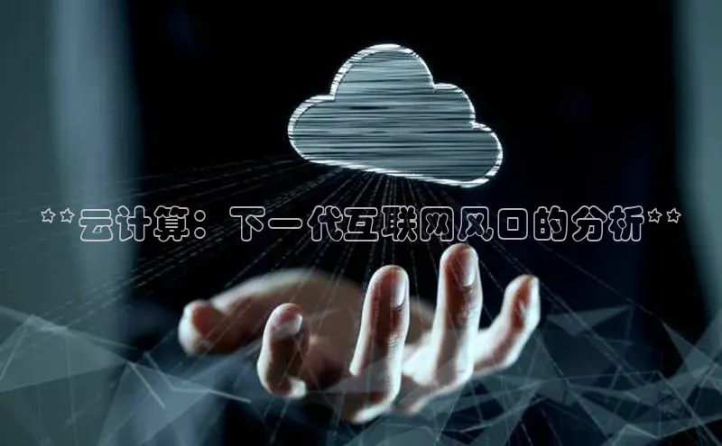 加拿大2.8平台下载百度大脑**云计算：下一代互联网风口的分析**