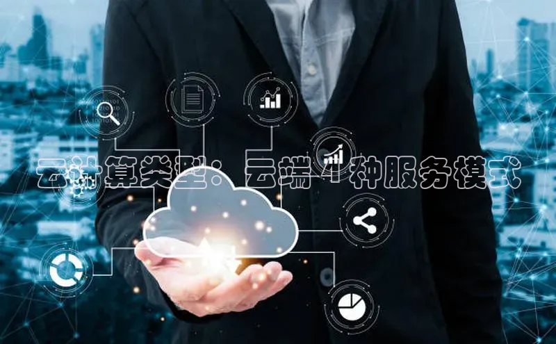 pc加拿大28预测开奖京东云计算类型：云端 4 种服务模式