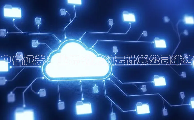 加拿大28圈.ccm百度识图中信证券：业界领先的云计算公司排名