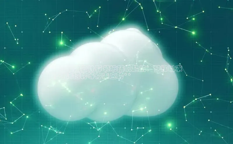 加拿大28圈预测大神普信公司**在巢湖云计算领域扬帆起航：梦寐以求
的咨询招聘等你来应聘**