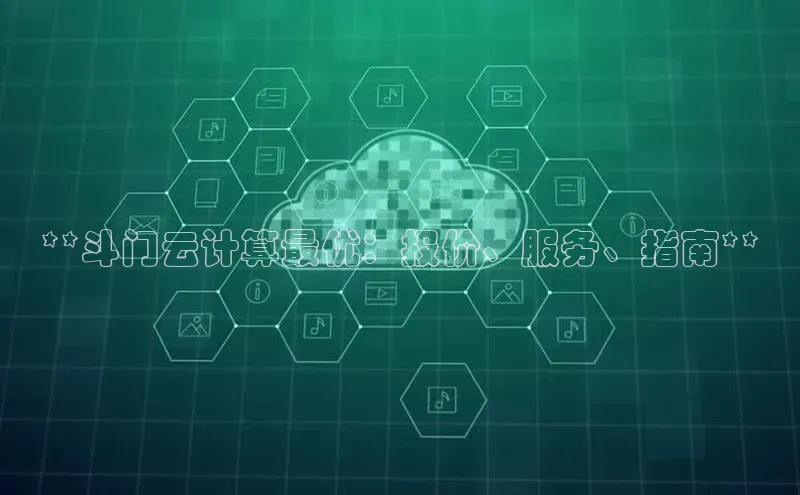 28圈.ccmpc正版度小满理财**斗门云计算最优：报价、服务、指南**