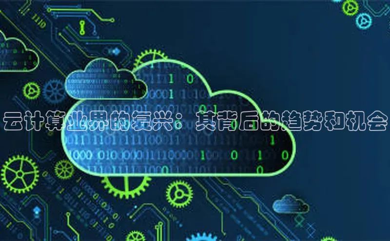 加拿大28圈注册链接雷柏科技云计算业界的复兴：其背后的趋势和机会
