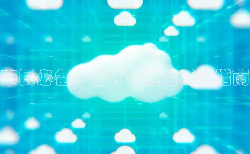 加拿大28圈预测准确率高的轻美电器市民必备：云计算通俗易懂指南