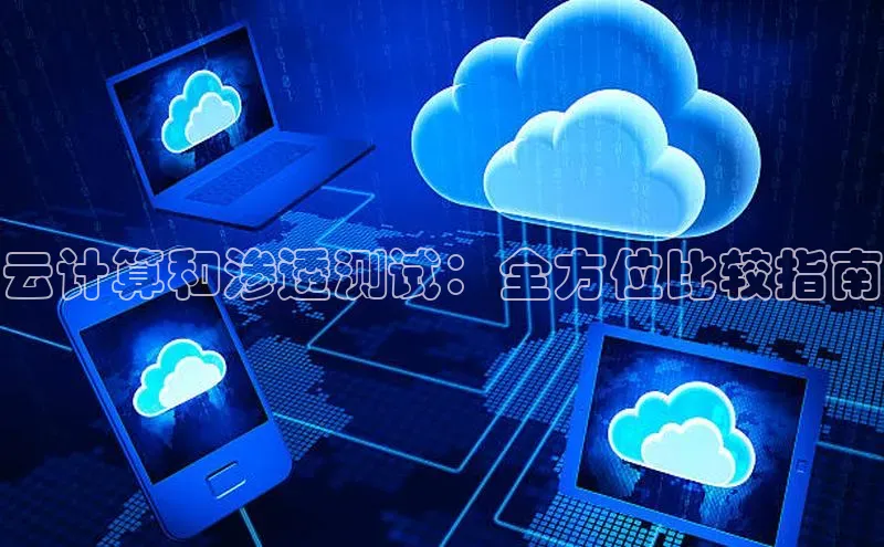 pc加拿大28预测开奖京东云计算和渗透测试：全方位比较指南