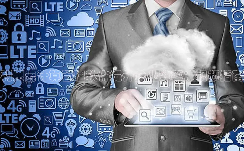 加拿大28圈预测大神普信公司利用云计算管理软件提升企业效率：视频指南