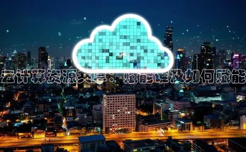 加拿大28预测开奖官网咪牌百度信誉云计算资源共享：赋能谁及如何赋能