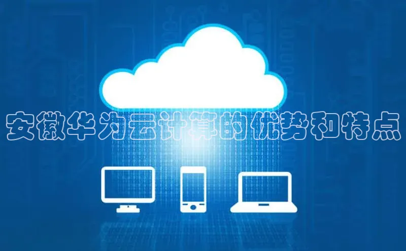 加拿大28圈合法吗赛富乐斯安徽华为云计算的优势和特点