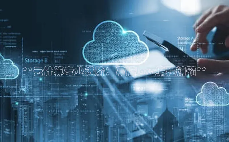 28圈平台链接中文在线**云计算专业进阶：掌握Java编程精髓**