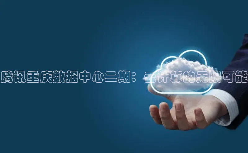 加拿大28开奖结果预测官网百度游戏腾讯重庆数据中心二期：云计算的无限可能