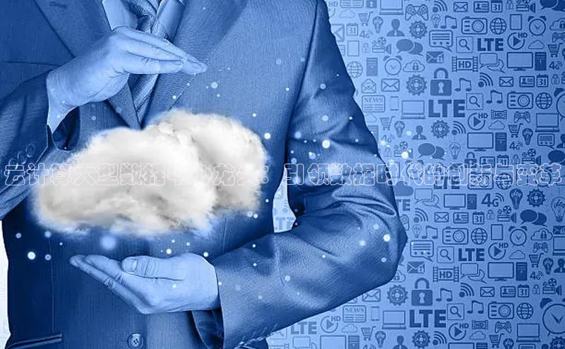 加拿大28圈app官网开奖结果百度网盘云计算大型数据中心龙头：引领数据时代的创新与变革