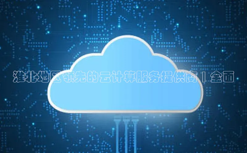 28圈平台官网版下载慧博云通淮北地区领先的云计算服务提供商 | 全面