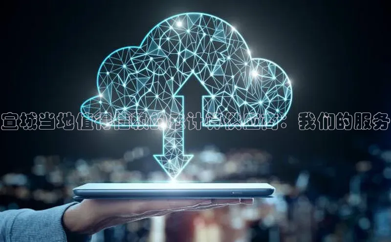 28圈.ccmpc百度Apollo宣城当地值得信赖的云计算供应商：我们的服务