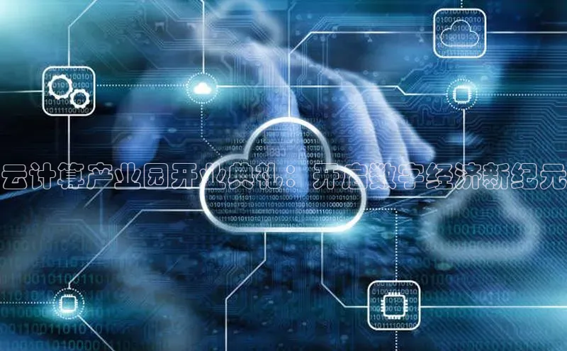 加拿大28圈app官网开奖结果百度网盘云计算产业园开业典礼：开启数字经济新纪元