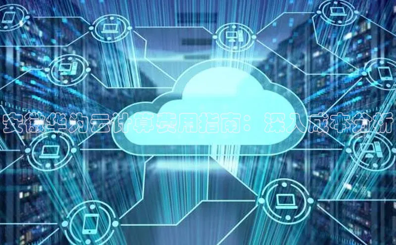 能玩加拿大28的网址如流安徽华为云计算费用指南：深入成本分析