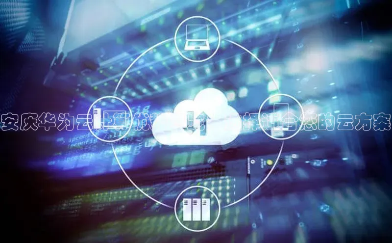加拿大28开奖结果查询今天金山办公安庆华为云计算优势尽览：选择适合您的云方案