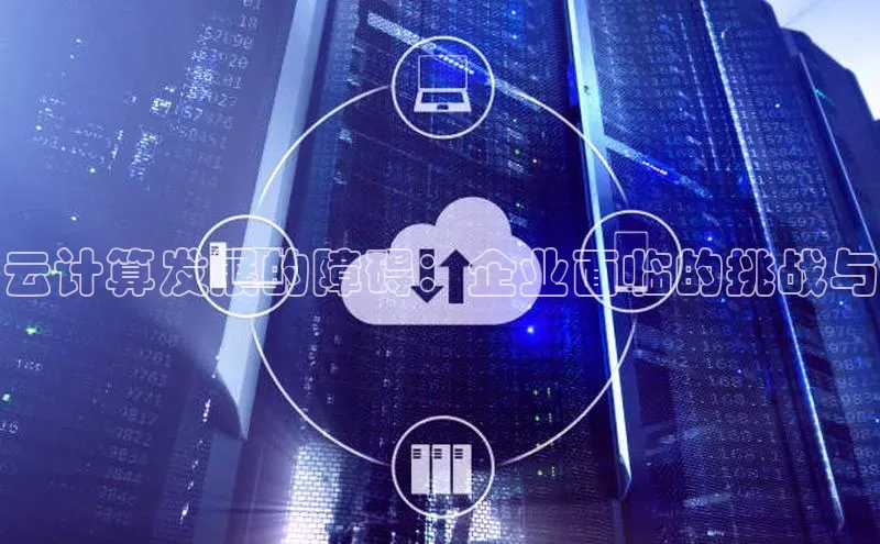 能玩加拿大28的网址江铃新能源云计算发展的障碍：企业面临的挑战与