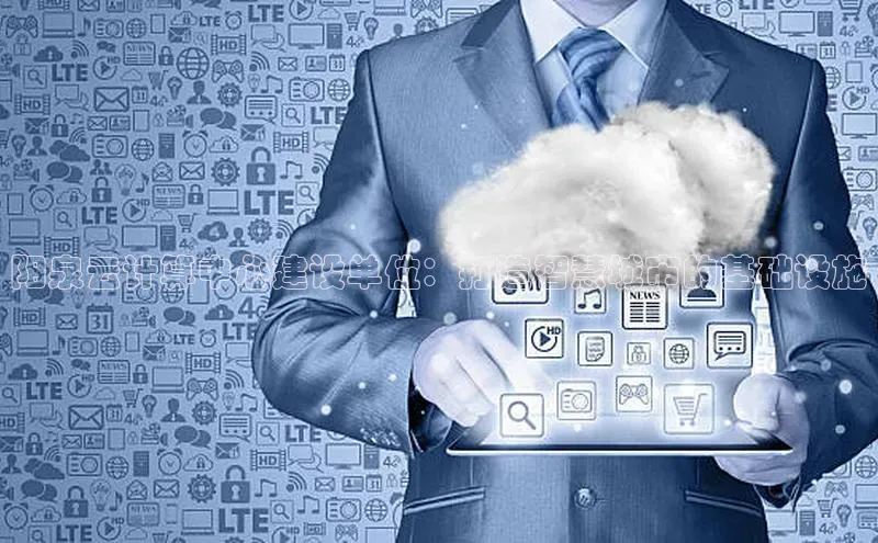 28圈.ccmpc百度Apollo阳泉云计算中心建设单位：打造智慧城市的基础设施