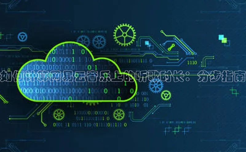 pc28圈下载文心一言如何计算网易云音乐上的听歌时长：分步指南