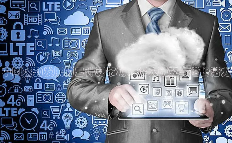 28圈注册网站百度 H5中国蓬勃发展的云计算市场：深入研究与增长潜力