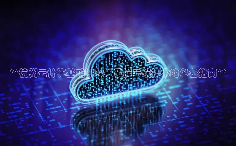 加拿大28开奖结果查询今天金山办公**杭州云计算基础课程：掌握云端技术的必备指南**