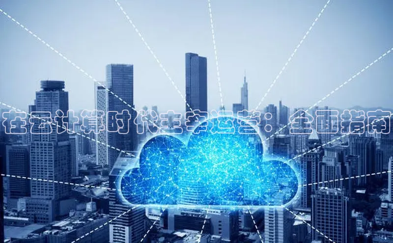 加拿大28圈官网版百度众测在云计算时代主宰运营：全面指南