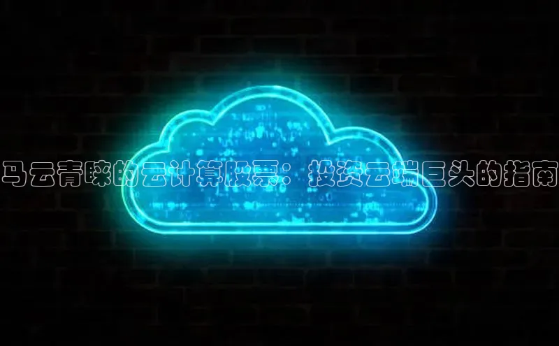 28圈.ccmpc百度Apollo马云青睐的云计算股票：投资云端巨头的指南