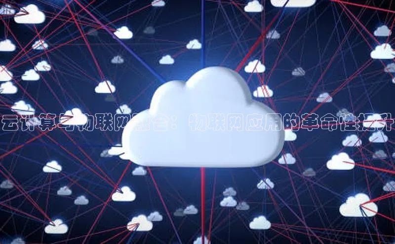 28圈电子游戏中海达云计算与物联网融合：物联网应用的革命性提升