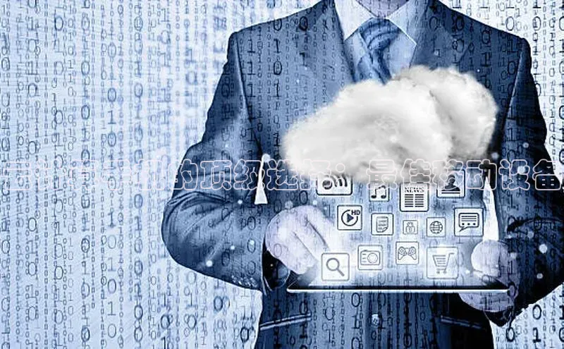 加拿大28圈最新版2023下载百家号云计算手机的顶级选择：最佳移动设备