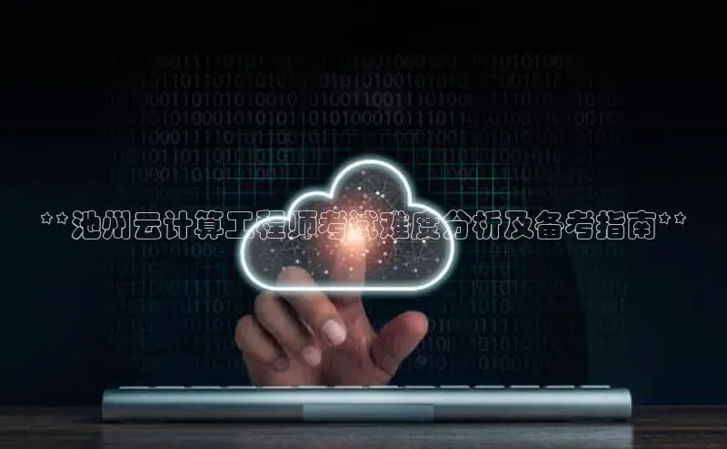 加拿大28圈合法吗赛富乐斯**池州云计算工程师考试难度分析及备考指南**