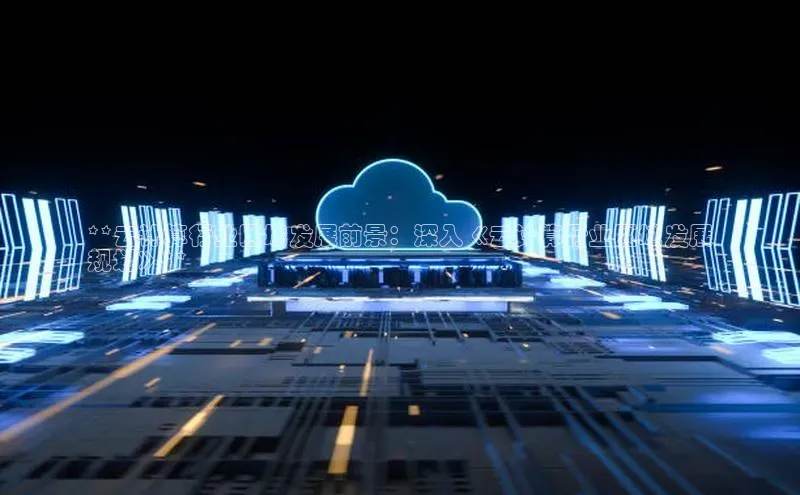 加拿大28开奖结果查询今天金山办公**云计算行业区域发展前景：深入《云计算行业区域发展
规划》**