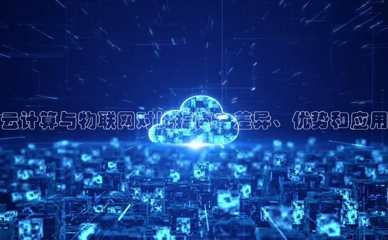 加拿大28圈注册链接百度网盘企业版云计算与物联网对比指南：差异、优势和应用